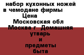набор кухонных ножей в чемодане фирмы royl › Цена ­ 4 000 - Московская обл., Москва г. Домашняя утварь и предметы быта » Посуда и кухонные принадлежности   